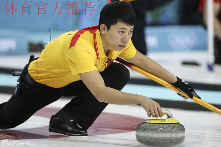 巴德鑫：中国冰壶男队完成了第一个目标