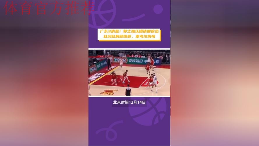 广东3消息!郭士强认错请回徐杰,杜润旺肩部撕裂,麦考尔最新伤情 广东3消息!郭士强认错请回徐杰,杜润旺肩部撕裂,麦考尔最新伤情